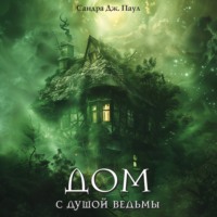 . Дом с душой ведьмы