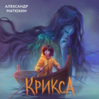 . Крикса