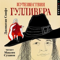 Джонатан Свифт. Путешествия Гулливера