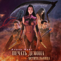 . Печать Демона. Мстительница