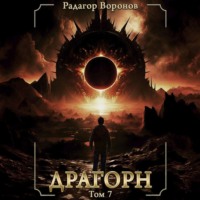 . Драгорн. Том VII