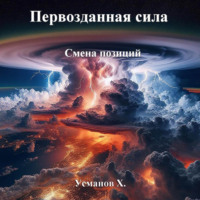 . Первозданная сила. Смена позиций