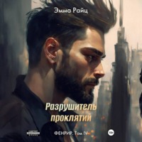 . Фенрир. Том IV. Разрушитель проклятий