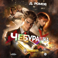 Дмитрий Ромов. Чебурашка
