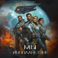 Юрий Тарарев. Мы – инопланетяне