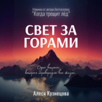 . Свет за горами