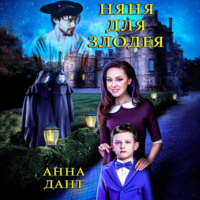 . Няня для злодея