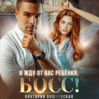 . Я жду от вас ребёнка, босс!