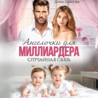 . Ангелочки для миллиардера. Случайная связь