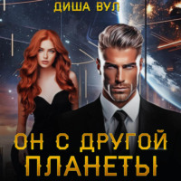 . Он с другой планеты
