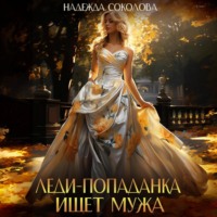 . Леди-попаданка ищет мужа