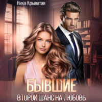 . Бывшие: второй шанс на любовь
