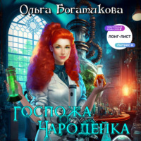 . Госпожа чародейка