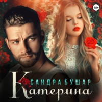 Сандра Бушар. Катерина