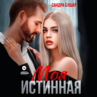 Сандра Бушар. Моя истинная
