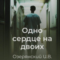 Илья Владимирович Озерянский. Одно сердце на двоих
