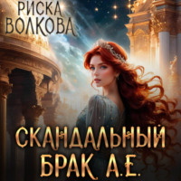 Риска Волкова. Скандальный брак А.Е.