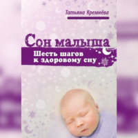 . Сон малыша. Шесть шагов к здоровому сну