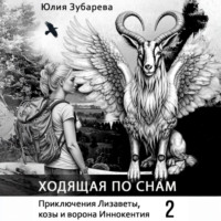 . Ходящая по снам