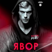 Мэри Ройс. Явор