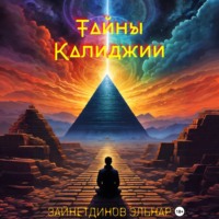 . Тайны Калиджии