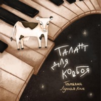 . Талант для ковбоя
