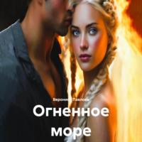 . Огненное море