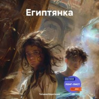 . Египтянка