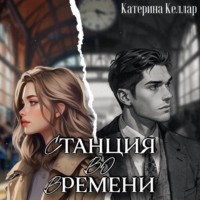 . Станция во времени