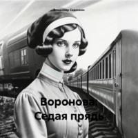 . Воронова: Седая прядь