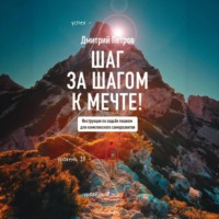 Дмитрий Витальевич Петров. Шаг за шагом – к мечте!