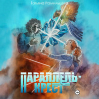 . Параллель-крест