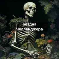 . Бездна Челленджера