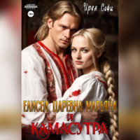 Ирен Софи. Елисей, царевна Марьяна и Камасутра
