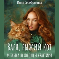 . Варя, рыжий кот и тайна нехорошей квартиры