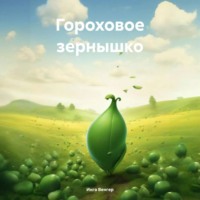 . Гороховое зернышко