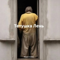 Мария Сизова. Тетушка Лень