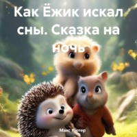 Макс Лютер. Как Ёжик искал сны. Сказка на ночь