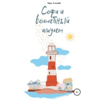 . Софа и волшебный амулет