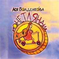 . Монетляндия