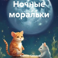 Кирилл Светлый. Ночные моральки