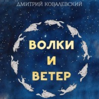 . Волки и Ветер