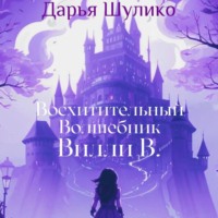 . Восхитительный Волшебник Вилли В.