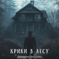 . Крики в лесу