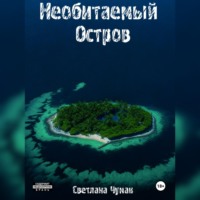 . Необитаемый остров