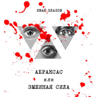 . Абраксас, или Змеиная сила