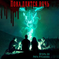 . Пока длится ночь
