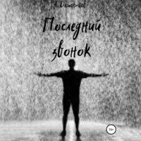 . Последний звонок