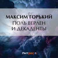 Максим Горький. Поль Верлен и декаденты