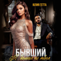 Юлия Гетта. Бывший. Я больше не твоя